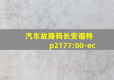 汽车故障码长安福特 p2177:00-ec